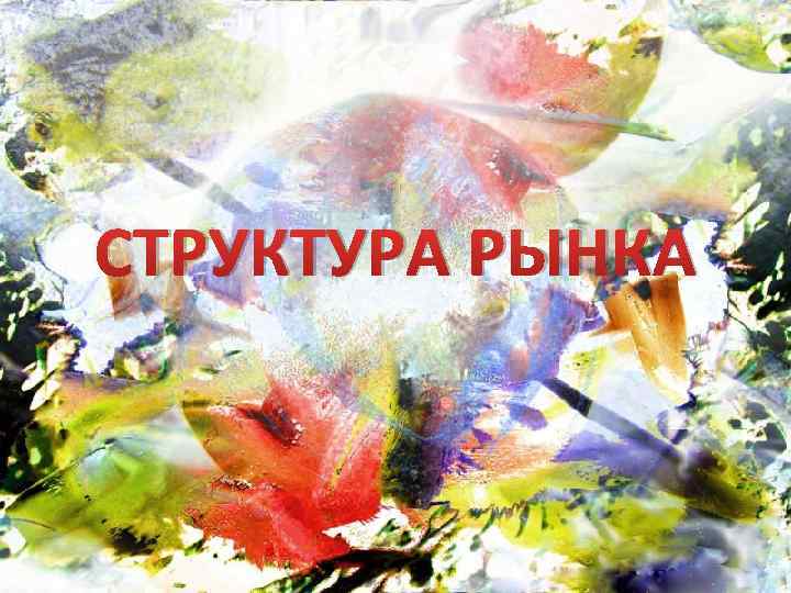 СТРУКТУРА РЫНКА 