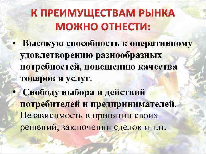  • Высокую способность к оперативному удовлетворению разнообразных потребностей, повешению качества товаров и услуг.