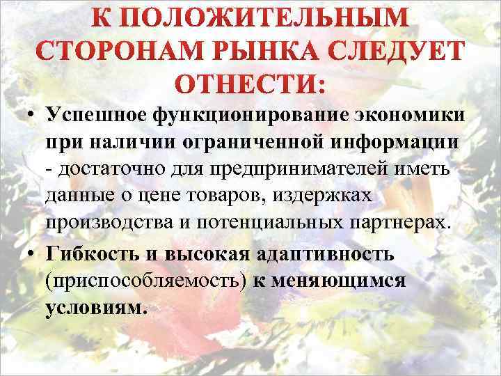  • Успешное функционирование экономики при наличии ограниченной информации - достаточно для предпринимателей иметь