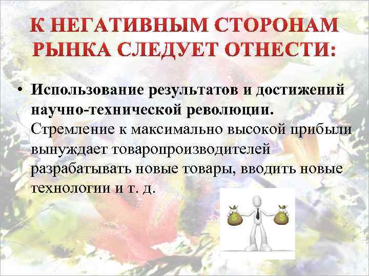  • Использование результатов и достижений научно-технической революции. Стремление к максимально высокой прибыли вынуждает