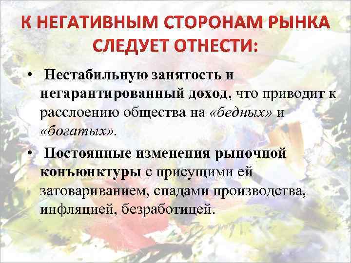  • Нестабильную занятость и негарантированный доход, что приводит к расслоению общества на «бедных»