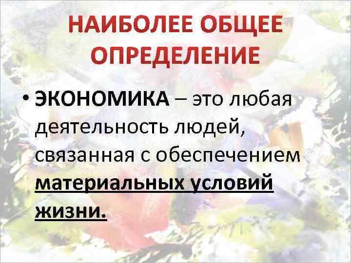  • ЭКОНОМИКА – это любая деятельность людей, связанная с обеспечением материальных условий жизни.