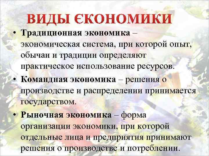  • Традиционная экономика – экономическая система, при которой опыт, обычаи и традиции определяют