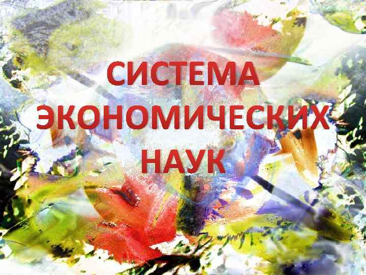 СИСТЕМА ЭКОНОМИЧЕСКИХ НАУК 