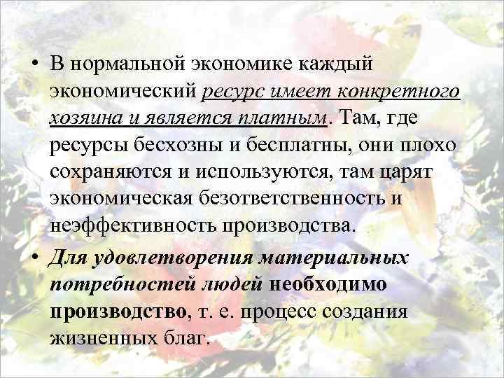  • В нормальной экономике каждый экономический ресурс имеет конкретного хозяина и является платным.