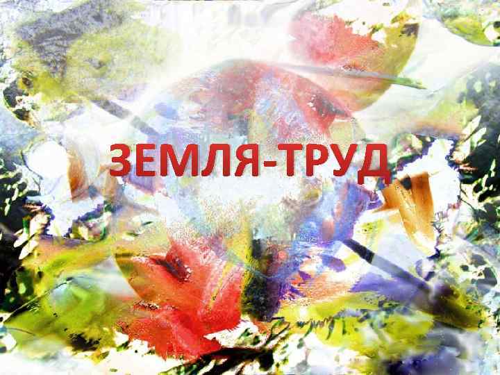 ЗЕМЛЯ-ТРУД 