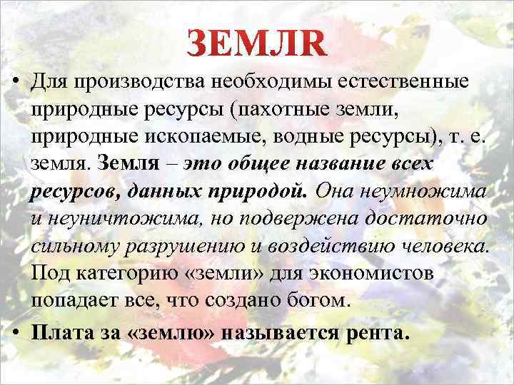  • Для производства необходимы естественные природные ресурсы (пахотные земли, природные ископаемые, водные ресурсы),