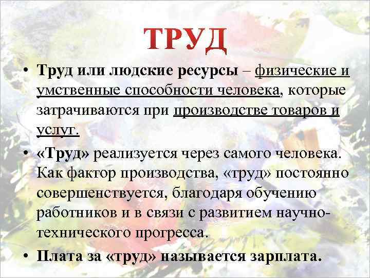  • Труд или людские ресурсы – физические и умственные способности человека, которые затрачиваются