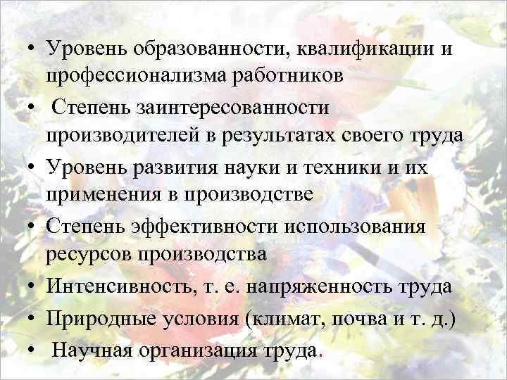  • Уровень образованности, квалификации и профессионализма работников • Степень заинтересованности производителей в результатах