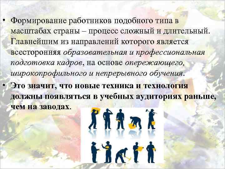  • Формирование работников подобного типа в масштабах страны – процесс сложный и длительный.