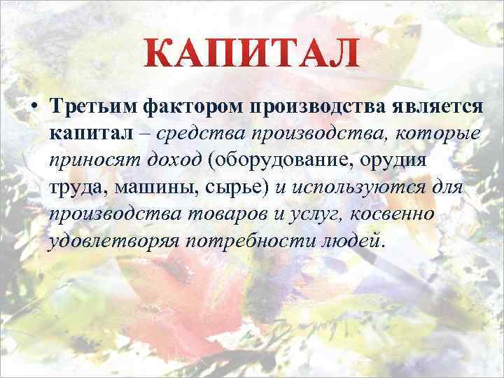  • Третьим фактором производства является капитал – средства производства, которые приносят доход (оборудование,