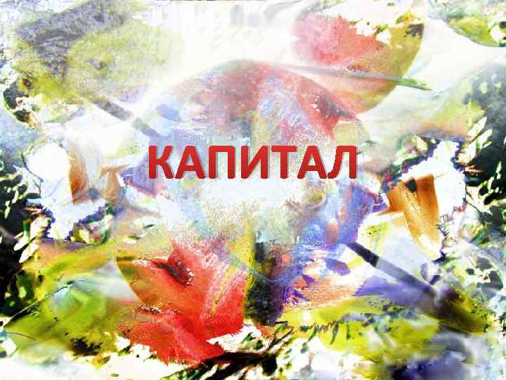 КАПИТАЛ 