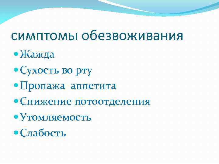 симптомы обезвоживания Жажда Сухость во рту Пропажа аппетита Снижение потоотделения Утомляемость Слабость 