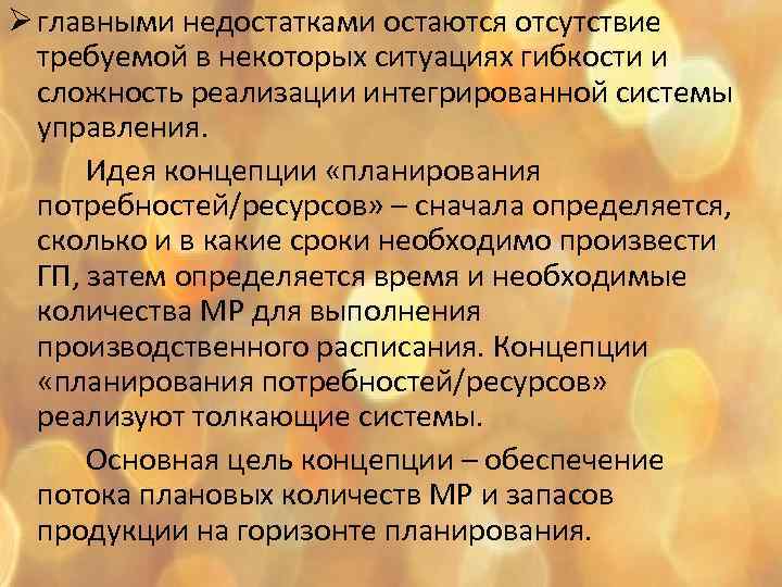 Ø главными недостатками остаются отсутствие требуемой в некоторых ситуациях гибкости и сложность реализации интегрированной