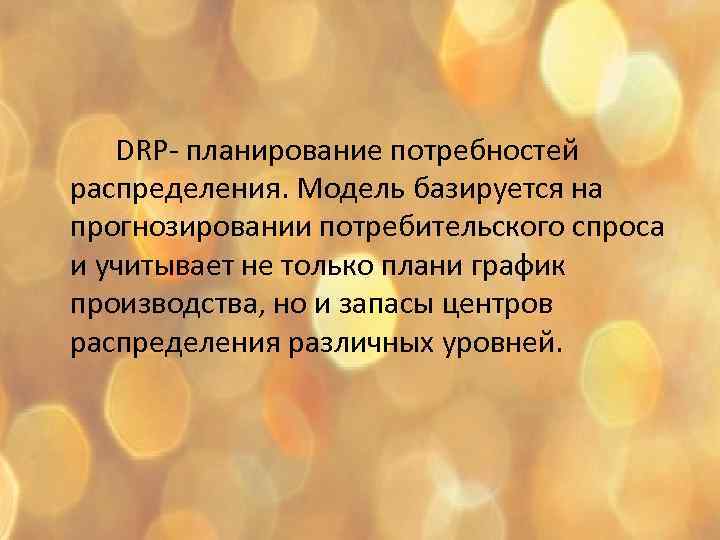 DRP- планирование потребностей распределения. Модель базируется на прогнозировании потребительского спроса и учитывает не только