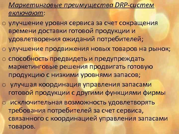 Маркетинговые преимущества DRP-систем включают: o улучшение уровня сервиса за счет сокращения времени доставки готовой