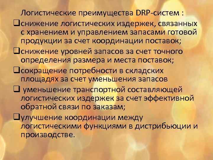 Логистические преимущества DRP-систем : qснижение логистических издержек, связанных с хранением и управлением запасами готовой