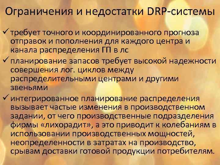 Ограничения и недостатки DRP-системы ü требует точного и координированного прогноза отправок и пополнения для