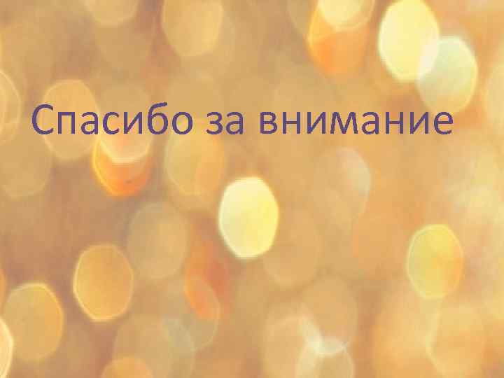 Спасибо за внимание 