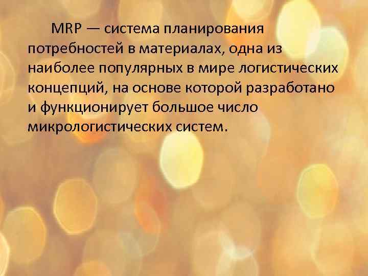 MRP — система планирования потребностей в материалах, одна из наиболее популярных в мире логистических