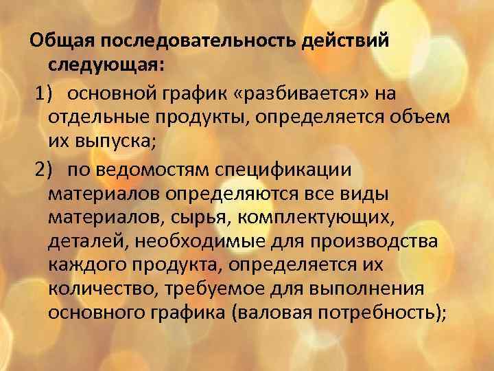 Общая последовательность действий следующая: 1) основной график «разбивается» на отдельные продукты, определяется объем их
