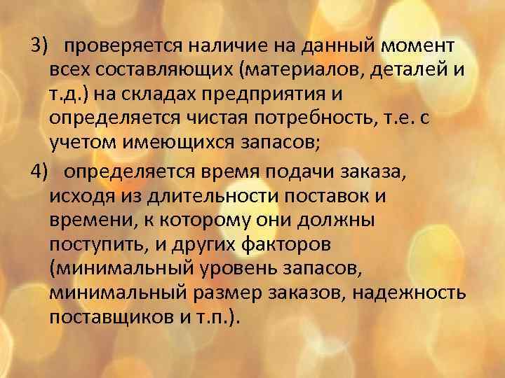 3) проверяется наличие на данный момент всех составляющих (материалов, деталей и т. д. )