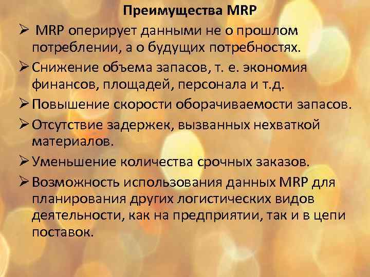 Преимущества MRP Ø MRP оперирует данными не о прошлом потреблении, а о будущих потребностях.