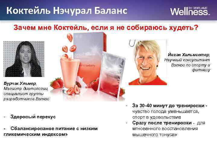 Коктейль Нэчурал Баланс Зачем мне Коктейль, если я не собираюсь худеть? Йохан Хольмсетер, Научный
