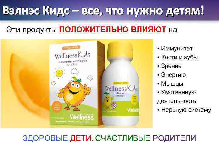 Вэлнэс Кидс – все, что нужно детям! Эти продукты ПОЛОЖИТЕЛЬНО ВЛИЯЮТ на • Иммунитет