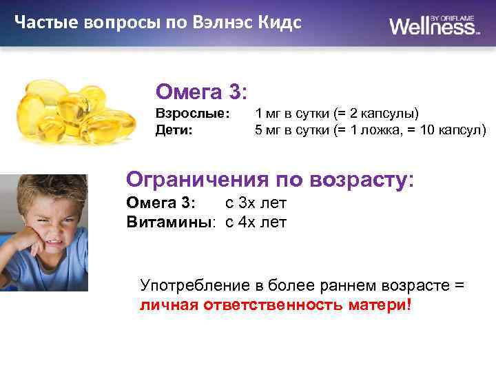 Частые вопросы по Вэлнэс Кидс Омега 3: Взрослые: Дети: 1 мг в сутки (=