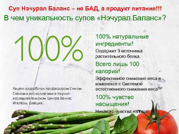 Суп Нэчурал Баланс – не БАД, а продукт питания!!! В чем уникальность супов «Нэчурал