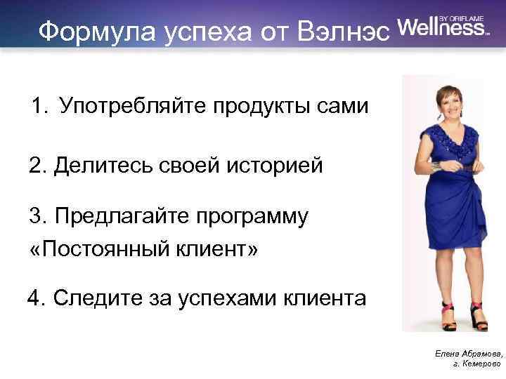 Формула успеха от Вэлнэс 1. Употребляйте продукты сами 2. Делитесь своей историей 3. Предлагайте