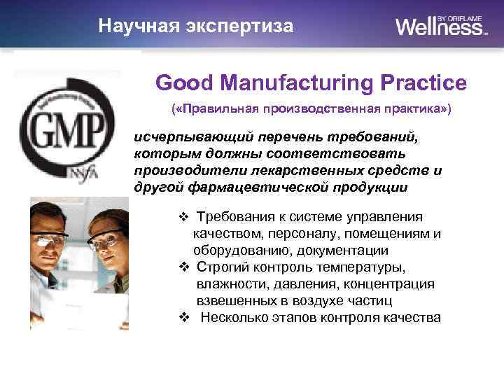 Научная экспертиза Good Manufacturing Practice ( «Правильная производственная практика» ) исчерпывающий перечень требований, которым