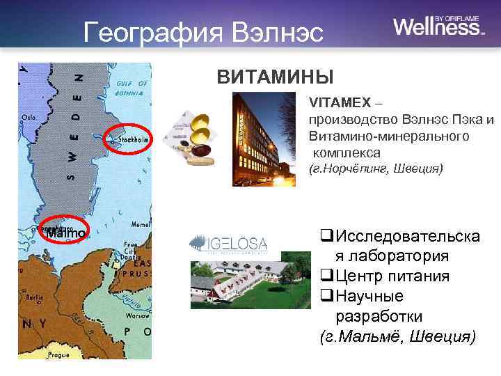 География Вэлнэс ВИТАМИНЫ VITAMEX – производство Вэлнэс Пэка и Витамино-минерального комплекса (г. Норчёпинг, Швеция)