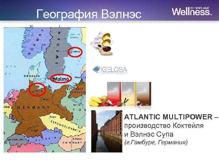 География Вэлнэс Malmo ATLANTIC MULTIPOWER – производство Коктейля и Вэлнэс Супа (г. Гамбург, Германия)
