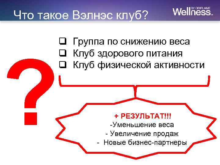 Что такое Вэлнэс клуб? ? q Группа по снижению веса q Клуб здорового питания