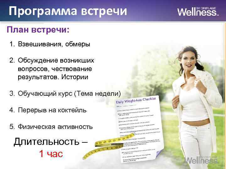 Программа встречи План встречи: 1. Взвешивания, обмеры 2. Обсуждение возникших вопросов, чествование результатов. Истории