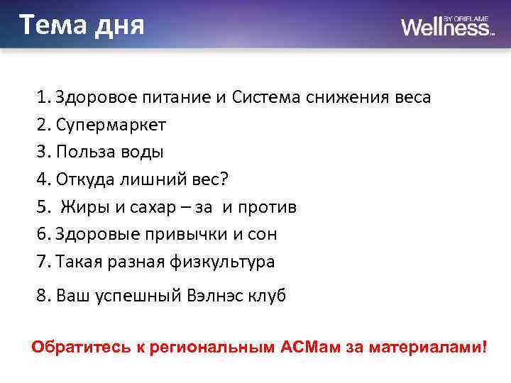 Тема дня 1. Здоровое питание и Система снижения веса 2. Супермаркет 3. Польза воды