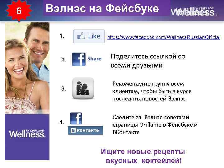 6 Вэлнэс на Фейсбуке 1. 2. 3. 4. https: //www. facebook. com/Wellness. Russian. Official