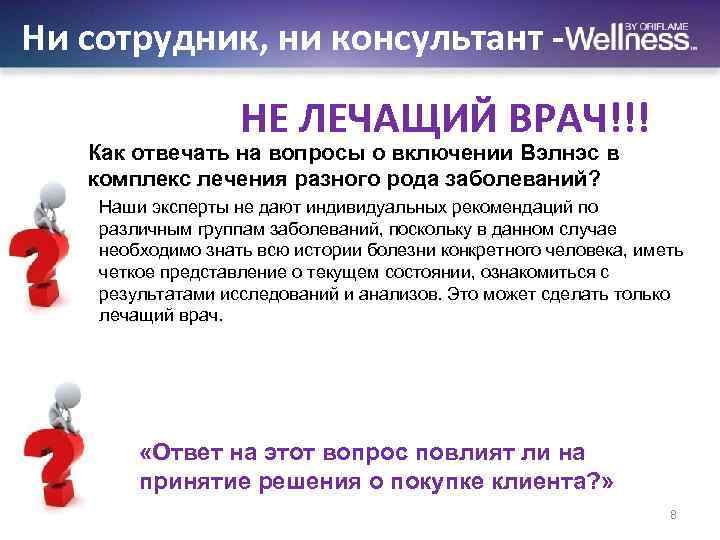 Ни сотрудник, ни консультант - НЕ ЛЕЧАЩИЙ ВРАЧ!!! Как отвечать на вопросы о включении