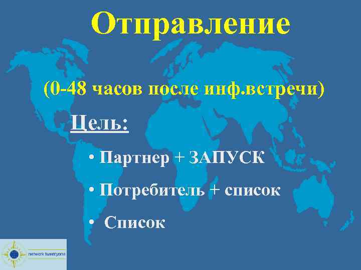  Отправление (0 -48 часов после инф. встречи) Цель: • Партнер + ЗАПУСК •