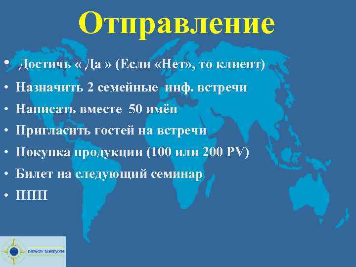Отправление • Достичь « Да » (Если «Нет» , то клиент) • Назначить 2