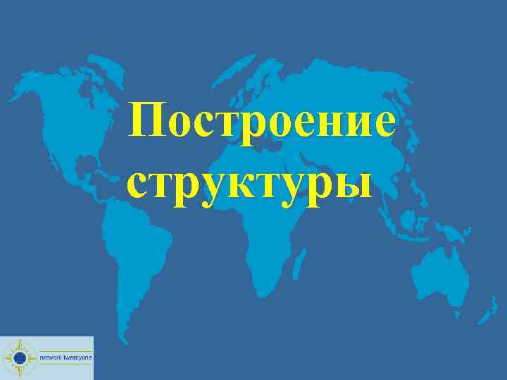  Построение структуры 