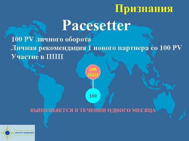  Признания Pacesetter 100 PV личного оборота Личная рекомендация 1 нового партнера co 100