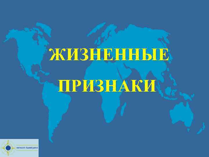  ЖИЗНЕННЫЕ ПРИЗНАКИ 