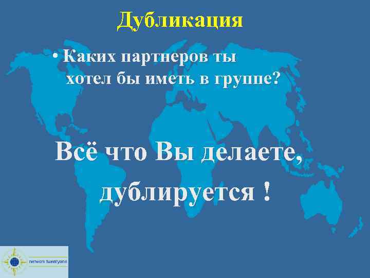  Дубликация • Каких партнеров ты хотел бы иметь в группе? Всё что Вы