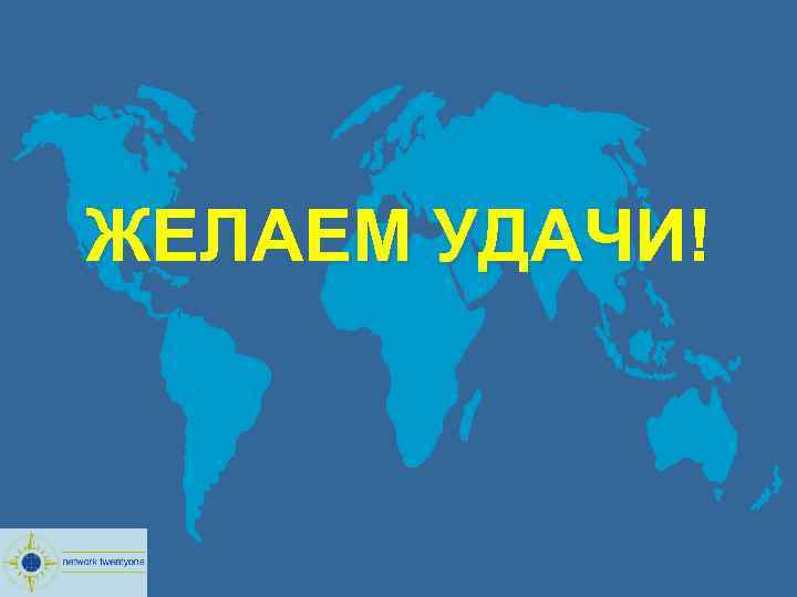 ЖЕЛАЕМ УДАЧИ! 