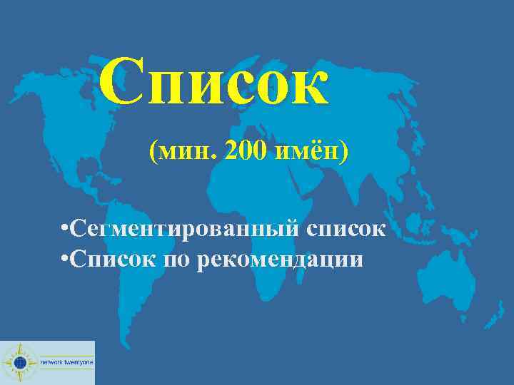  Список (мин. 200 имён) • Сегментированный список • Список по рекомендации 