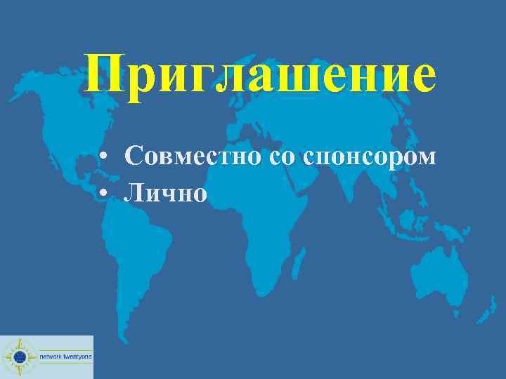  Приглашение • • Совместно со спонсором Лично 