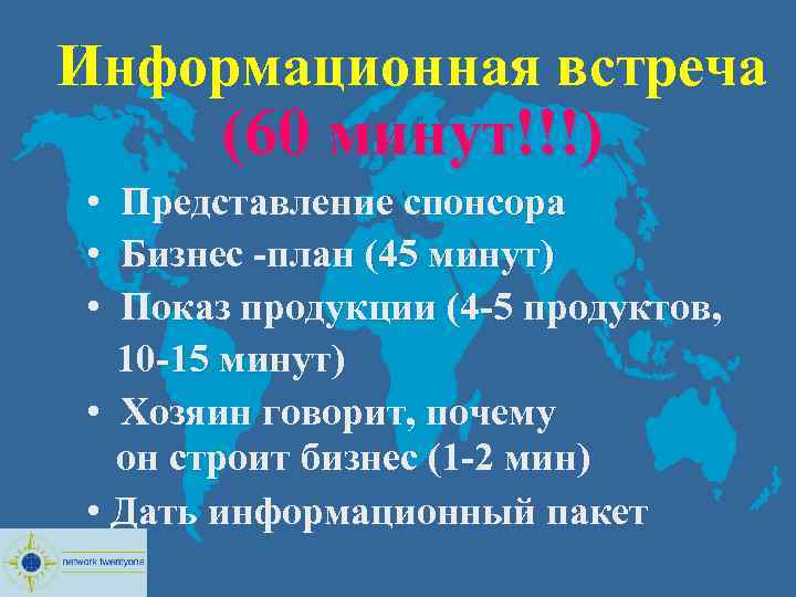 Информационная встреча (60 минут!!!) • Представление спонсора • Бизнес -план (45 минут) • Показ
